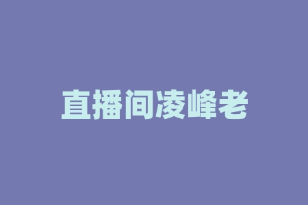 直播间凌峰老师公开抽签认购WA微点码权南京中.微智码科技有限公司战略合作原始股上市兑现股票靠谱吗？直播间打新股老师推荐签署经销商股权激励合同，兑现股票是真是假？战略配售原始股2026能不能上市？-RB螺纹钢期货交易网