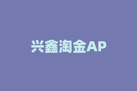 兴鑫淘金APP贵金属投资理财骗局，并非正规交易平台控制走势！-RB螺纹钢期货交易网