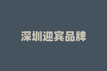 深圳迎宾品牌发展“迎宾黔酱臻品”摇号战略配售经销商合同承诺上市分红真的假的？买酒赠送股票靠谱吗？承诺并购重组上市靠谱吗？？-RB螺纹钢期货交易网