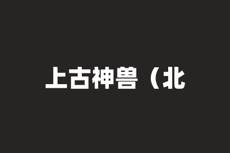 上古神兽（北京）文化有限公司短剧投资靠不靠谱？短剧《济公之降龙现世》能不能投资？短剧上映真能分红赚钱吗？-RB螺纹钢期货交易网