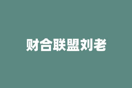 财合联盟刘老师、罗老师、陈斌讲课推荐居.易酒业(深圳)集团直播间摇号真实吗？买酒送原始股投资上市靠谱吗？老师承诺签署经销商合同上市凭股票证明兑换股票是真的吗？经销商合同股权海外上市合规吗？​-RB螺纹钢期货交易网