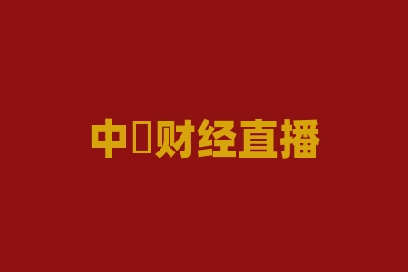 中燚财经直播间灵御智达(上海)科技有限公司股权投资是真的吗？认购股权份额就能上市吗？股权投资协议上市赚钱是真的吗？有风险吗？摇号中签送股权份额能不能上市分红？​-RB螺纹钢期货交易网