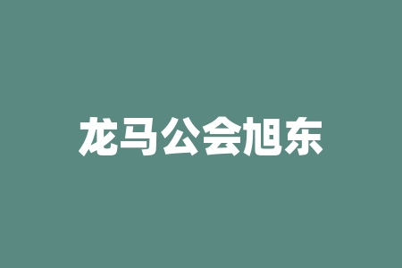 龙马公会旭东老师直播间推荐江苏恒健源数字科技有限公司代理商认购原始股能投资吗？正规吗？投资靠不靠谱？IPO上市能等到吗？-RB螺纹钢期货交易网