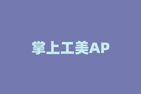 掌上工美APP现货订购投资骗局！夸大宣传诱导充值消费！-RB螺纹钢期货交易网