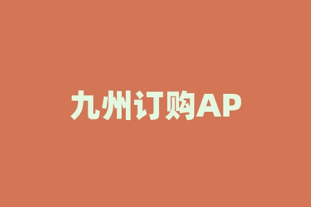 九州订购APP交易平台不合规，投资者遭遇非法期货亏损惨重！-RB螺纹钢期货交易网