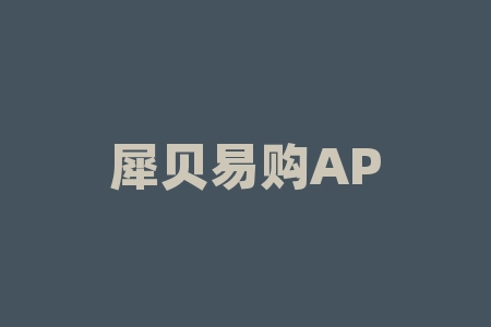 犀贝易购APP现货订购不靠谱骗人的，投资者持续亏损被平仓！-RB螺纹钢期货交易网
