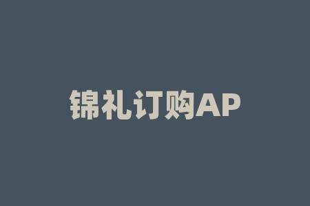 锦礼订购APP非法期货投资骗局，引诱客户充值强行平仓！-RB螺纹钢期货交易网