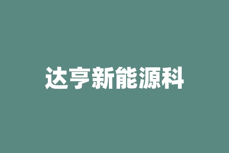 达亨新能源科技(福建)有限公司购买设备，租赁设备厦门日月光新能源科技有限公司股权投资是真的吗？靠谱吗？境外上市有具体时间吗？股权激励计划上市可信靠谱吗？-RB螺纹钢期货交易网