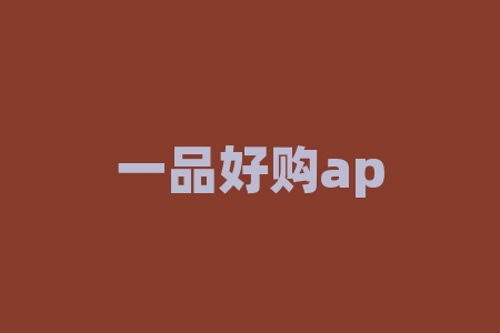 一品好购app商品订购亏损骗局，无资质非法经营期货交易！-RB螺纹钢期货交易网