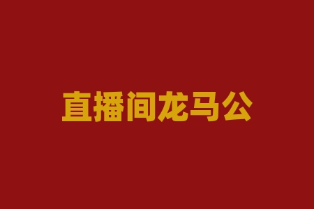 直播间龙马公会旭东老师推荐江苏恒健源数字科技有限公司代理商虫草素产品境外上市是真实的吗？战略配售认购原始股份额靠谱且合法吗？-RB螺纹钢期货交易网