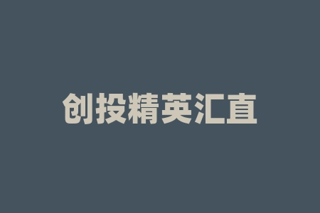 创投精英汇直播间赵磊推荐深圳市星耀佰倍投资合伙企业有限（合伙企业）小砖块配售股权认购能上市吗？可信吗？境外上市分红可能性大不大？原始股一直不上市怎么办？-RB螺纹钢期货交易网