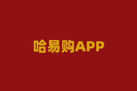 哈易购APP订购平台欺骗投资人，利用高杠杆非法期货收割客户！-RB螺纹钢期货交易网