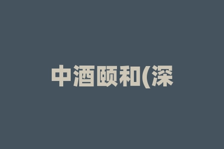 中酒颐和(深圳)品牌发展有限公司摇号中签买酒认购原始股上市消息是真的吗？中酒颐和(深圳)品牌发展买酒赠股权经销商合同过期了怎么办？-RB螺纹钢期货交易网