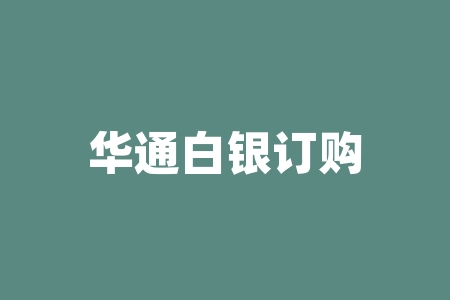华通白银订购贵金属APP投资骗局，炒白银期货出现严重亏损！-RB螺纹钢期货交易网