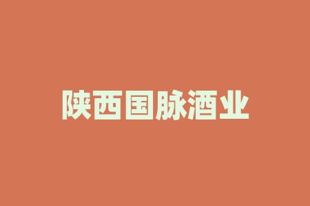陕西国脉酒业认购股权送酒骗局，投资者投入资金能追回？-RB螺纹钢期货交易网