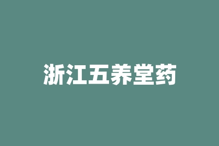 浙江五养堂药业购买指定产品即可获赠原始股股票靠谱吗？上市分红能按时兑现吗？拖延上市本金能退回吗？直播间卖产品经销商股票分红可靠吗？​-RB螺纹钢期货交易网