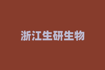 浙江生研生物科技有限公司是借壳上市吗？直播间摇号中签认购原始股份额模式能不能信？股票群老师承诺原始股上市分红翻倍、高收益回报能不能信？-RB螺纹钢期货交易网