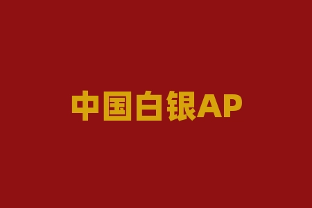 中国白银APP白银投资理财是非法期货骗局，众多投资者亏损严重！-RB螺纹钢期货交易网