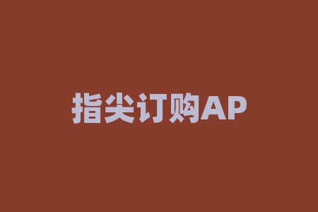 指尖订购APP非法期货投资骗局，引诱客户充值控制指数走势！-RB螺纹钢期货交易网