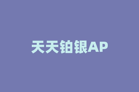 天天铂银APP虚假广告宣传诱导充值，白银订购为骗人的期货交易！-RB螺纹钢期货交易网