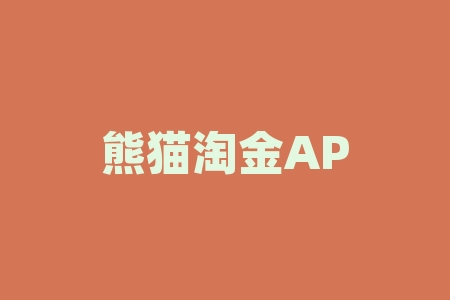 熊猫淘金APP虚假贵金属现货订购交易，非法期货金融骗局！-RB螺纹钢期货交易网