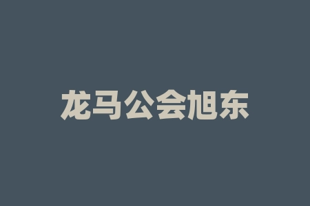 龙马公会旭东老师直播间摇号中签认购江苏恒健源数字科技有限公司代理商摇号中签认购原始股真的能上市吗?签署代理商产品协议合法正规吗？-RB螺纹钢期货交易网