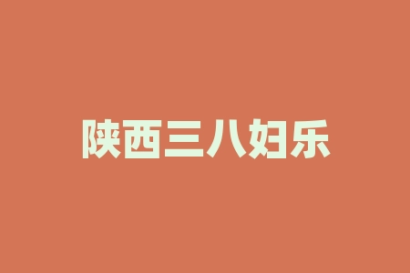 陕西三八妇乐科技直播间摇号中签能等到上市吗？直播间认购原始股份额真实性靠谱吗？经销商股权协议靠不靠谱？-RB螺纹钢期货交易网