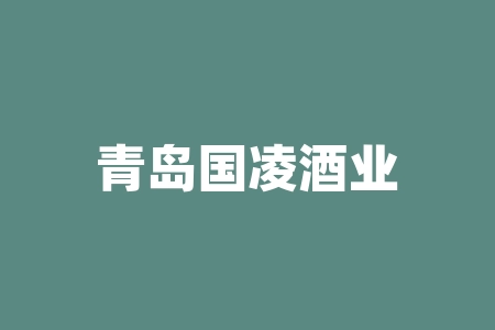 青岛国凌酒业卖股权送酒是骗人的，投资者被骗签协议怎么办？-RB螺纹钢期货交易网