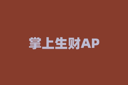 掌上生财APP夸大宣传诱导投资，欺骗消费者虚假期货交易！-RB螺纹钢期货交易网