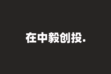 在中毅创投.领航直播间陈彦军老师推荐下投资的南京中科微点供应链有限公司股权项目靠不靠谱？股权投资承诺上市翻几倍收益可不可信？签署运营商协议有没有保障？-RB螺纹钢期货交易网