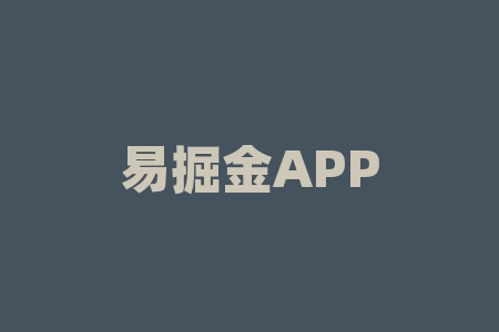 易掘金APP投资亏损惨重，消费者被骗充值后一直爆仓被平仓！-RB螺纹钢期货交易网
