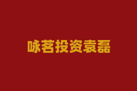 咏茗投资袁磊股票直播间中酒颐和(深圳)品牌管理上市兑换股票市值多少？买酒送原始股投资并购靠谱吗？经销商合同承诺上市时间上市了吗？摇号中签买酒送股权能上市吗？​-RB螺纹钢期货交易网