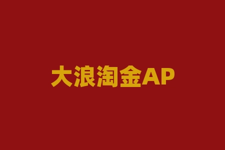 大浪淘金APP非法期货金融骗局，虚假贵金属现货订购交易！-RB螺纹钢期货交易网