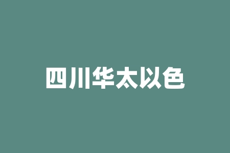 四川华太以色信息科技有限公司原始股投资是真的假的？四川华太原始股纳斯达克上市消息靠不靠谱?原始股一直等不到上市分红怎么办?激励协议真实性怎么样?-RB螺纹钢期货交易网