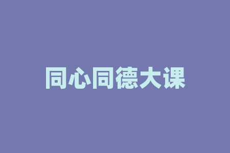 同心同德大课堂袁光文推荐湖南侗都生物科技有限公司新晃侗藏红米战略经销商纳斯达克港股上市了吗？湖南侗都生物科技公司买侗藏红米战略经销商股权投资能信吗？真实存在吗？原始股上市股票能实现共赢吗？-RB螺纹钢期货交易网