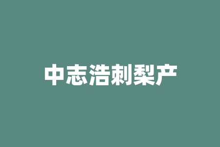中志浩刺梨产业开发(贵州)有限公司纳斯达克上市消息是不是真的？核实了吗？买酒送原始股靠谱吗？投资风险大不大？-RB螺纹钢期货交易网