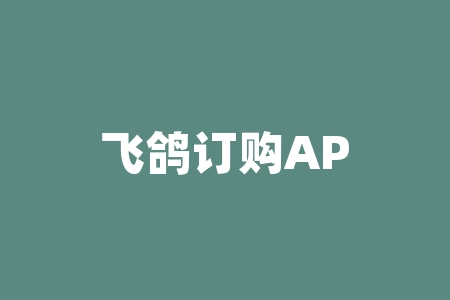 飞鸽订购APP白银贵金属订购不靠谱，欺骗投资人诱导充值！-RB螺纹钢期货交易网
