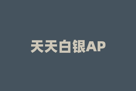 天天白银APP非法期货交易骗局，白银铂金订购诱导消费者！-RB螺纹钢期货交易网