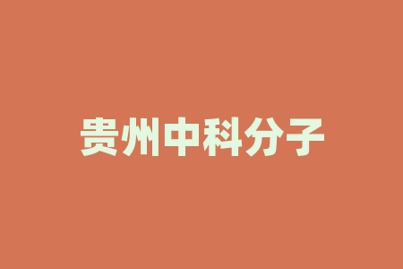 贵州中科分子生物科技有限公司原始股能不能上市？经销商激励上市IPO计划真实吗？摇号抽奖人人都能中签吗？经销商股票分红能赚钱吗？值钱吗？-RB螺纹钢期货交易网