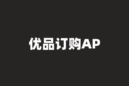 优品订购APP贵金属期货交易存在骗局，亏多赢少反向走势！-RB螺纹钢期货交易网