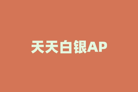 天天白银APP现货白银订购投资骗局，虚假宣传诱导投资者！-RB螺纹钢期货交易网