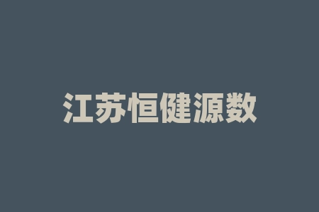 江苏恒健源数字科技有限公司代理商股权激励虫草素产品股权投资是真的吗？直播间认购的股权具有合法性吗？2026年上市消息真的有进展吗？海外上市承诺能兑现吗？-RB螺纹钢期货交易网