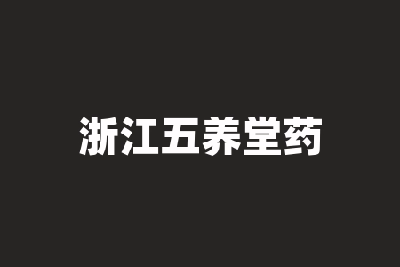 浙江五养堂药业有限公司五养堂系列产品原始股投资上市可信吗？股权激励计划是正规的吗？直播间打新战略股权激励投资能不能上市？上分红能不能翻几倍？-RB螺纹钢期货交易网