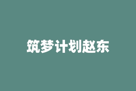筑梦计划赵东交流圈、先锋商学院私董会河南宸邦数据技术公司智能设备服务商直播间认购股票份额能信吗？摇号中签配售股票能等到上市吗？直播间摇号中签投资战略股权激励正规吗？IPO上市是不是真的？-RB螺纹钢期货交易网
