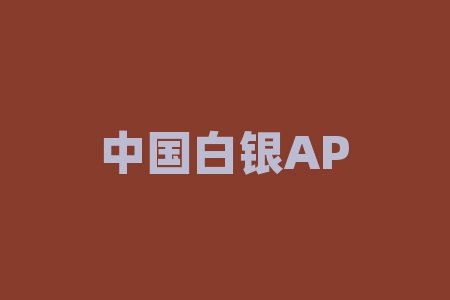 中国白银APP白银铂金订购交易骗人，诱导投资人充值消费！-RB螺纹钢期货交易网