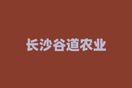 长沙谷道农业科技有限公司摇号中签配原始股是否属实？长沙谷道农业科技原始股股权认购是真是假？上市分红是真是假？投资者签署经销商协议被忽悠怎么办？-RB螺纹钢期货交易网