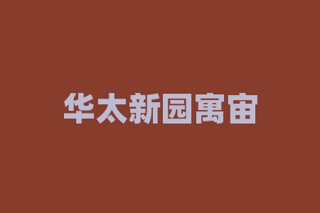 华太新园寓宙授权四川恒旭达智能科技有限公司买SHABBAT系列茶IPO上市后能分红是真的吗？网下打新抽签摇号中签经销商模式疑问有哪些？买SHABBAT系列品牌茶叶送原始股IPO分红可靠吗？-RB螺纹钢期货交易网