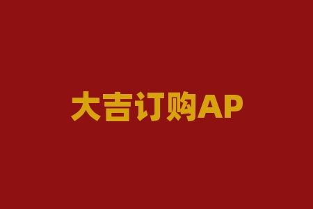 大吉订购APP控制指数走势导致客户亏损爆仓，虚假现货订购交易！-RB螺纹钢期货交易网