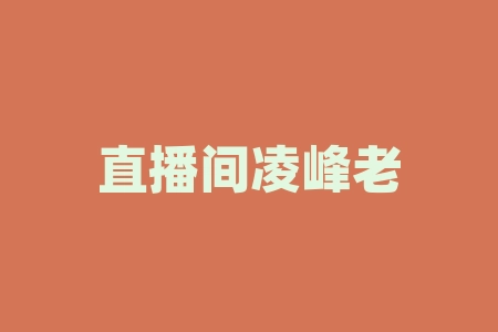直播间凌峰老师公开抽签认购WA微点码权南京中.微智码科技有限公司运营商配送协议是不是真的？港股上市计划能不能信？上市分红靠谱吗？协议合同靠谱吗？战略配售原始股能兑换股票吗？境内外挂牌上市消息能相信吗？-RB螺纹钢期货交易网
