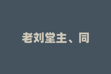 老刘堂主、同心同德大课堂袁光文推荐湖南侗都生物科技有限公司一直拖延不上市不退本金怎么办？湖南侗都生物科技公司买侗藏红米战略经销商股权投资是真是假？有风险吗？是忽悠人的吗？原始股权上市后股票如何转换？-RB螺纹钢期货交易网